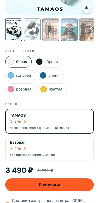 Мобильный выбор товара: лента миниатюр, шесть цветов, две версии, цена и кнопка «В корзину»